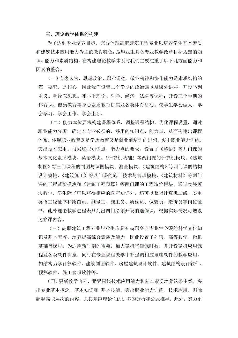 建筑工程技术专业教学改革实点方案和实施计划_第4页