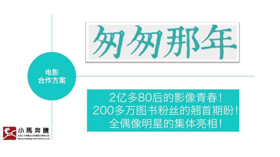 《匆匆那年》植入广告招商方案_第1页