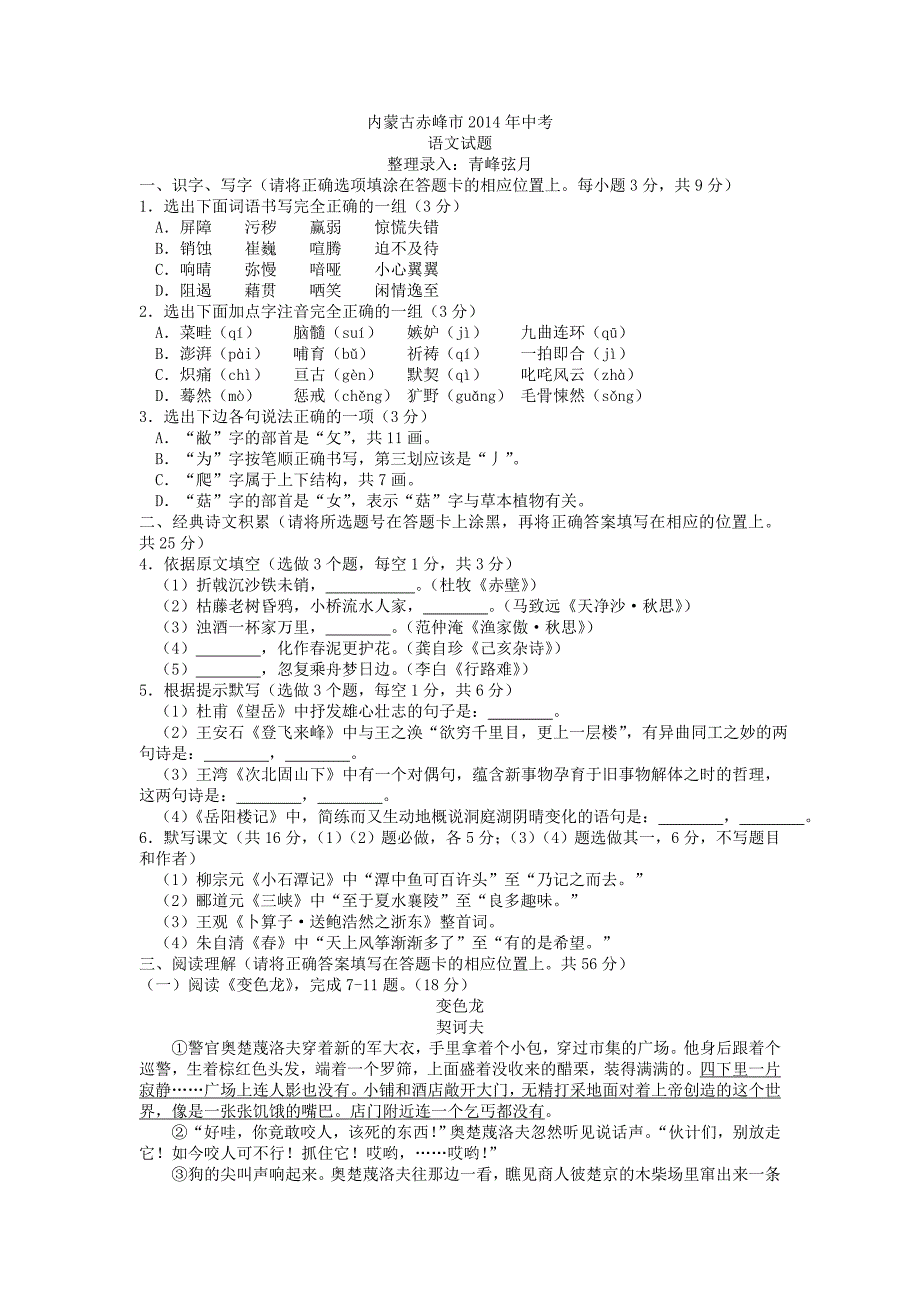 内蒙古赤峰市2014年中考语文试题(word版,含答案)_第1页