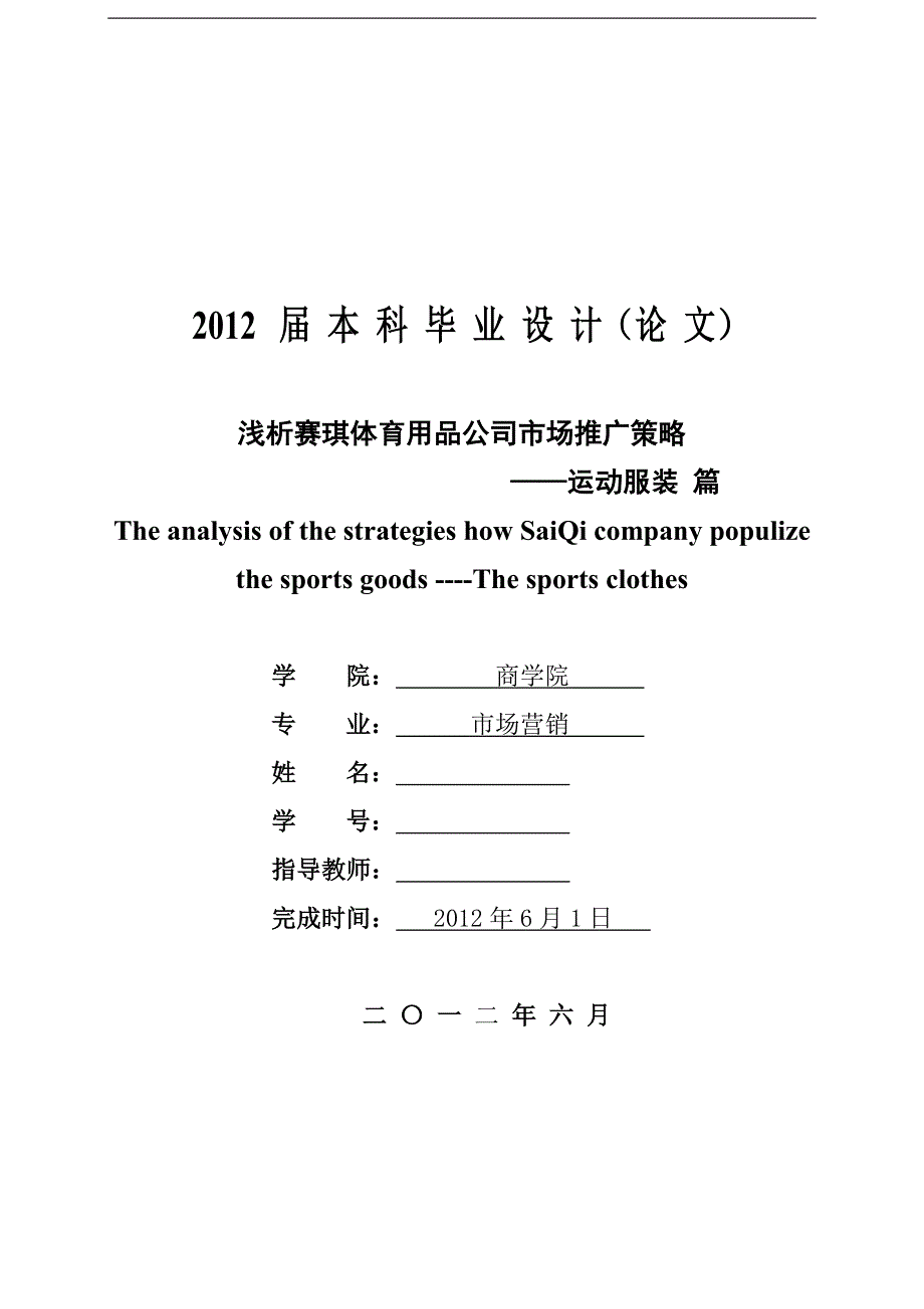 浅析赛琪体育用品公司市场推广策略——运动服装篇_第1页