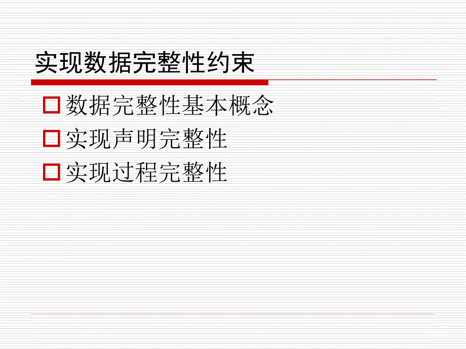 实现数据完整性约束_第2页