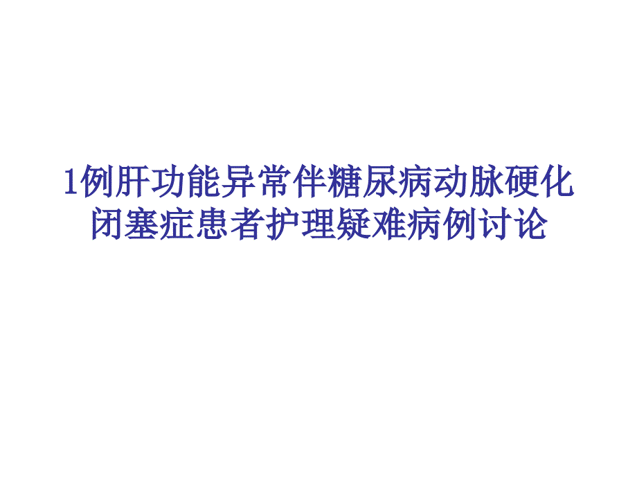 1例肝功能异常伴动脉硬化闭塞症及糖尿病患者护理疑难病例讨论_第1页