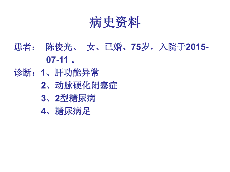 1例肝功能异常伴动脉硬化闭塞症及糖尿病患者护理疑难病例讨论_第4页