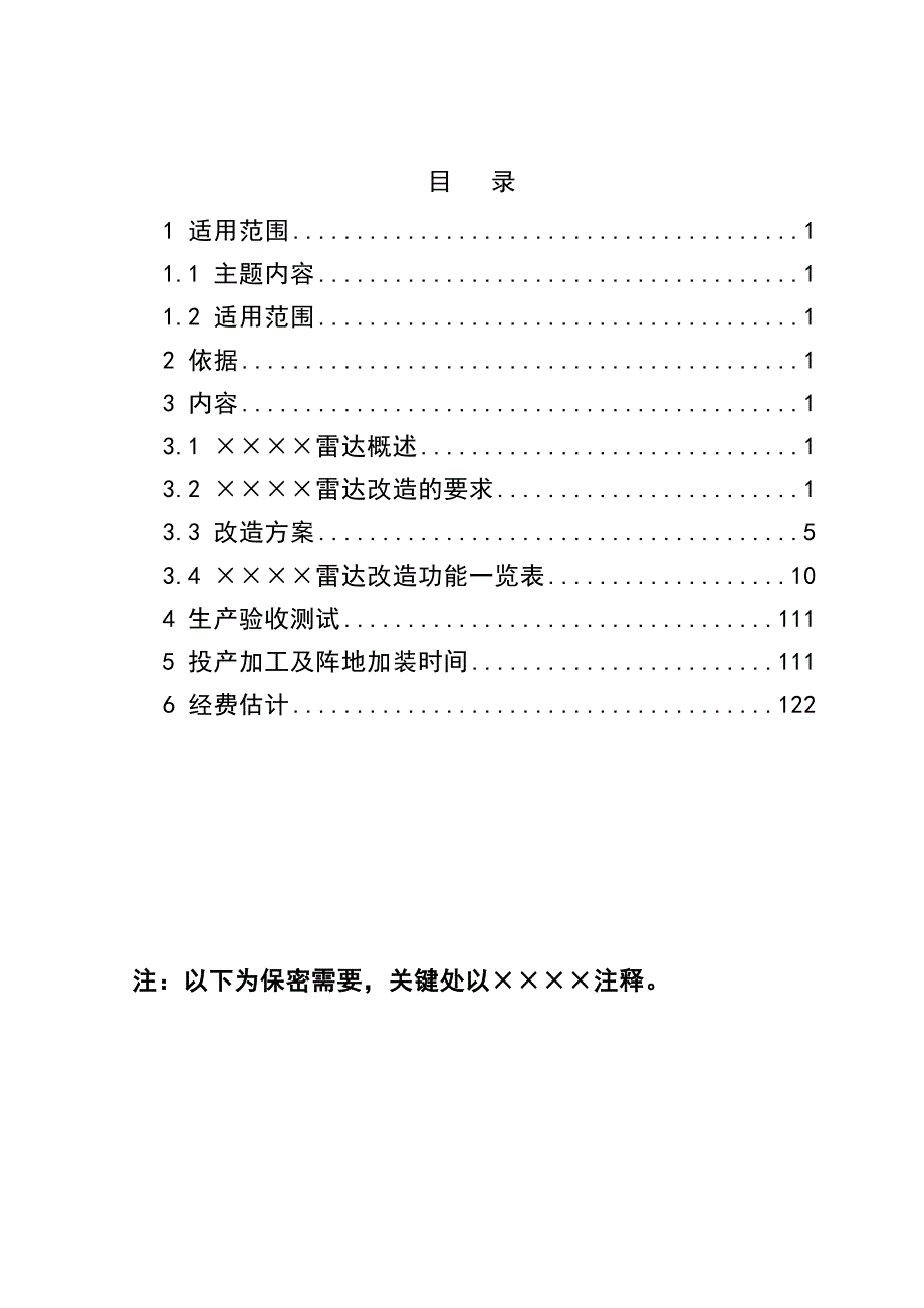 xxxx雷达改造实施方案_第2页