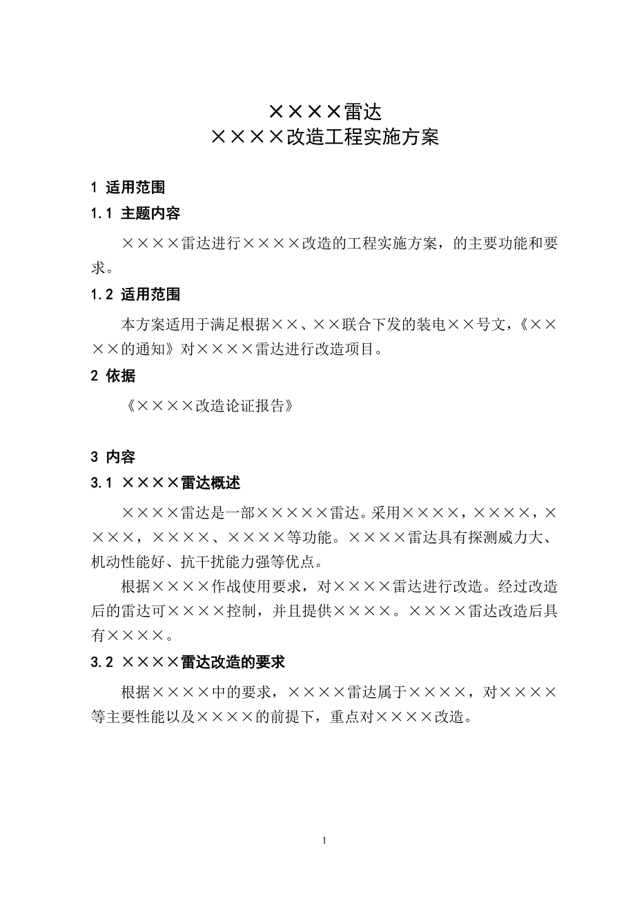 xxxx雷达改造实施方案_第3页