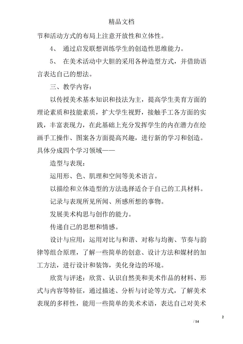 五年级美术教学计划精选 _第2页