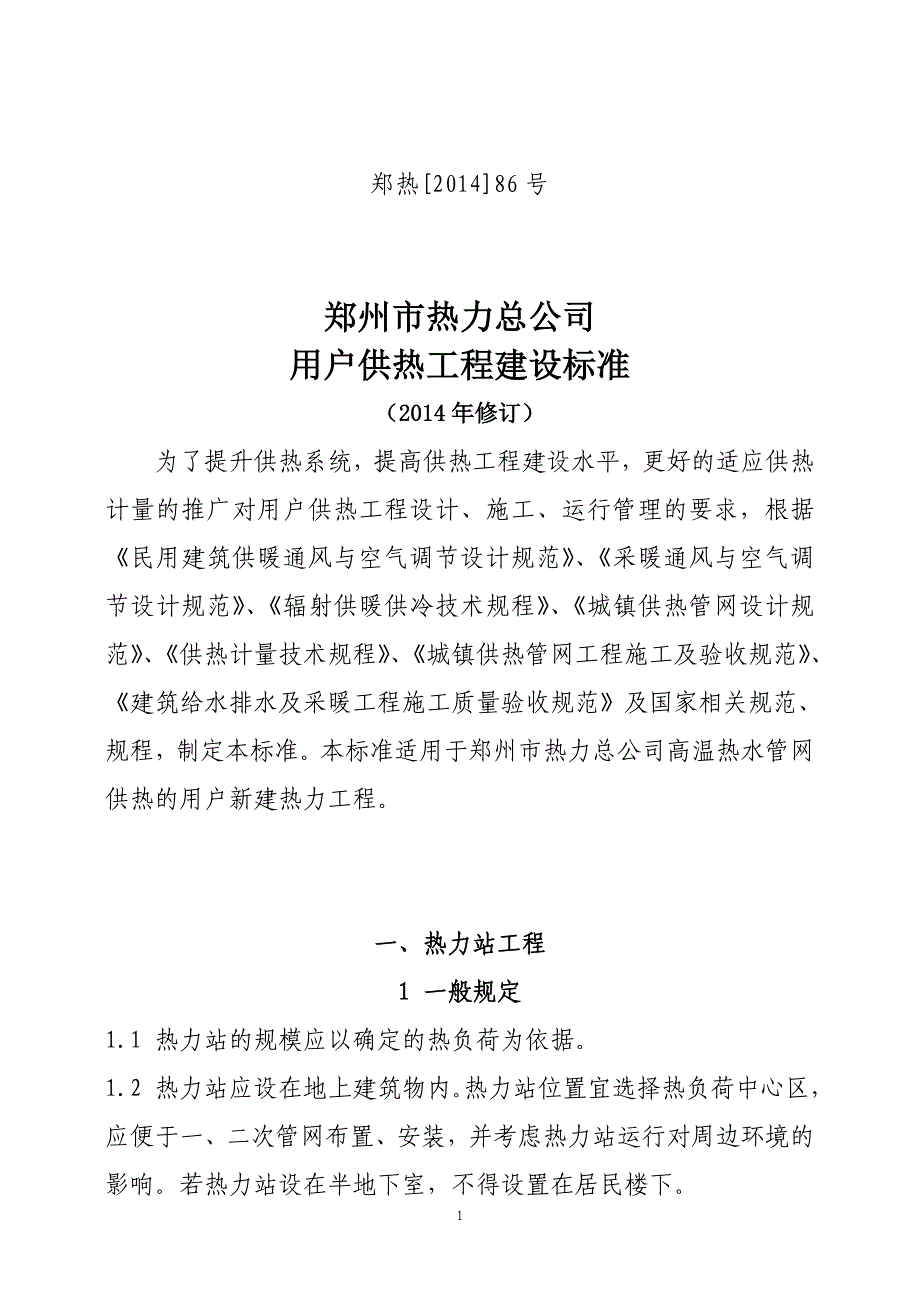 郑州市热力总公司 用户供热工程建设标准  民用 - 2014年 修订 出稿_第1页