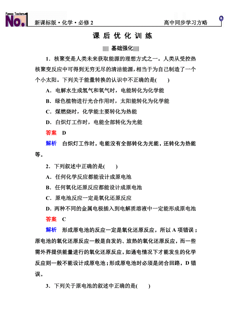 名师一号&#183;新课标化学必修2 2-2-1_第1页