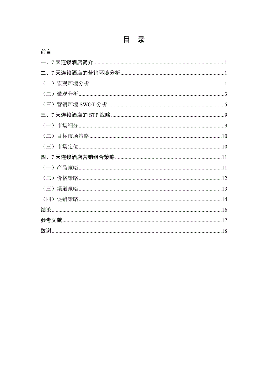 7天连锁酒店市场营销组合策略研究_第2页