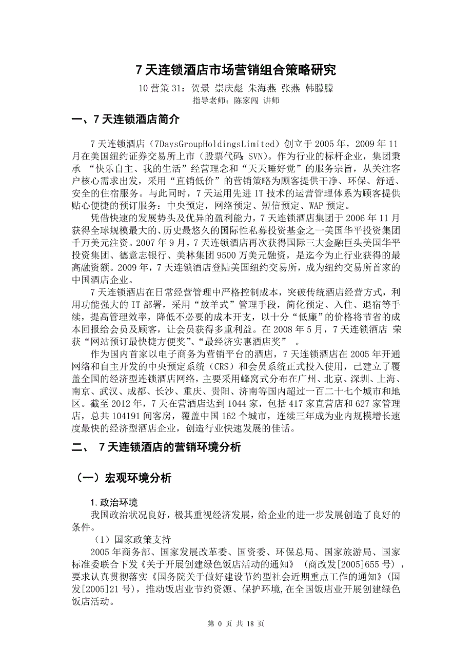 7天连锁酒店市场营销组合策略研究_第3页