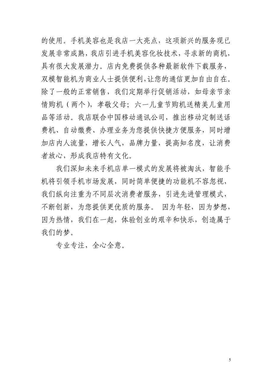 中国移动手机工厂店策划书_第5页