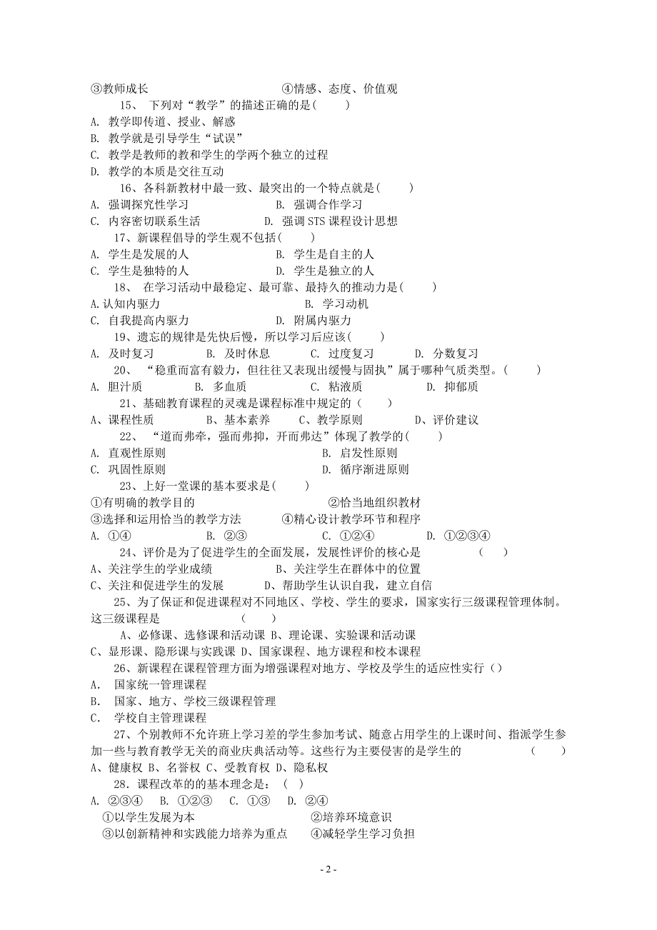 小学新课程试题_第2页