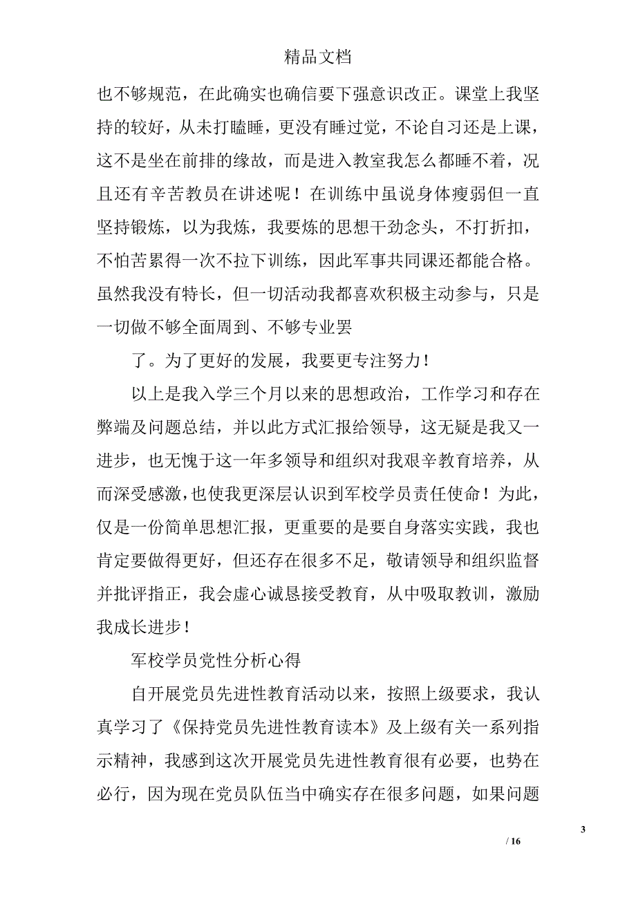 军校生思想汇报精选 _第3页