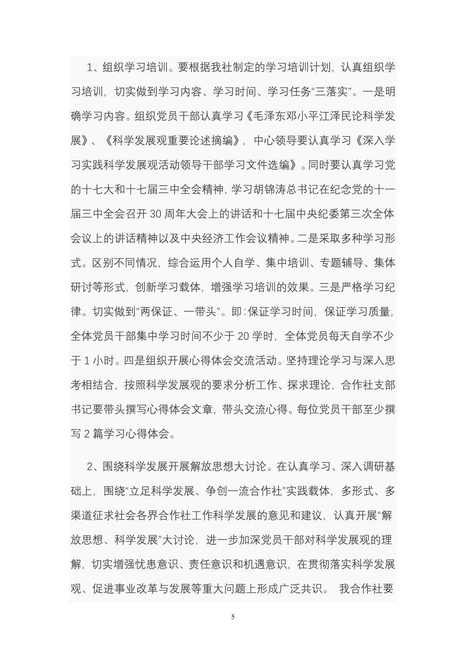 易家河村柑桔专业合作社开展深人学习实践科学发展观活动实施方案_第5页