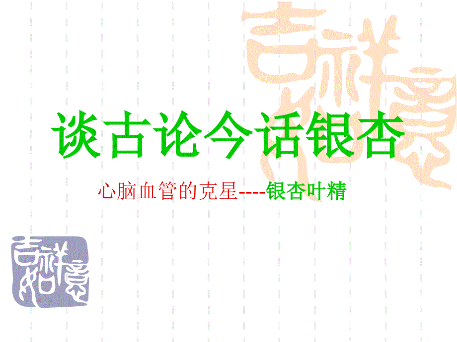 谈古论今话银杏_第1页