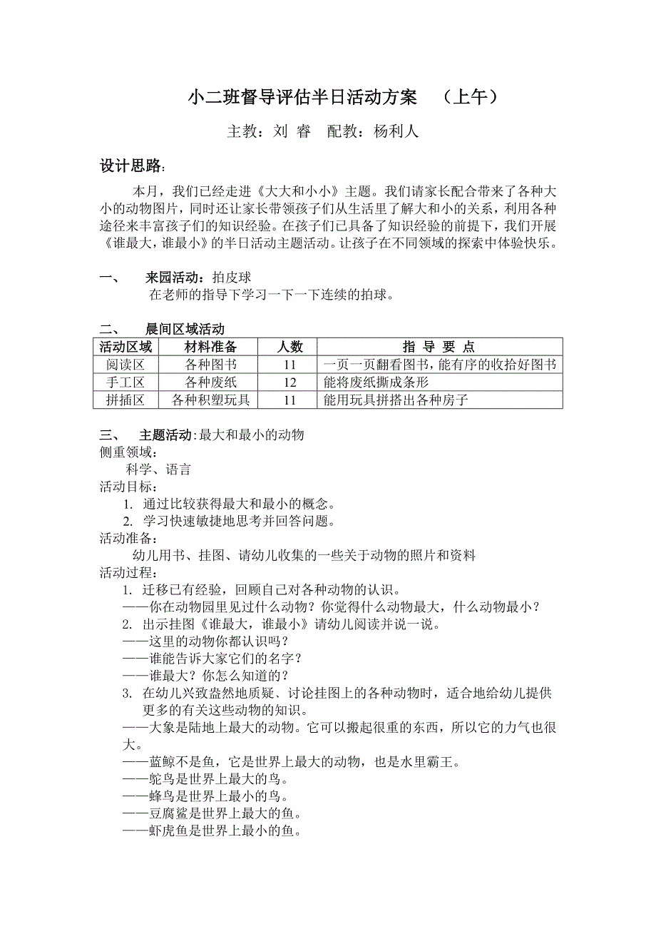 小二班督导评估半日活动方案_第1页