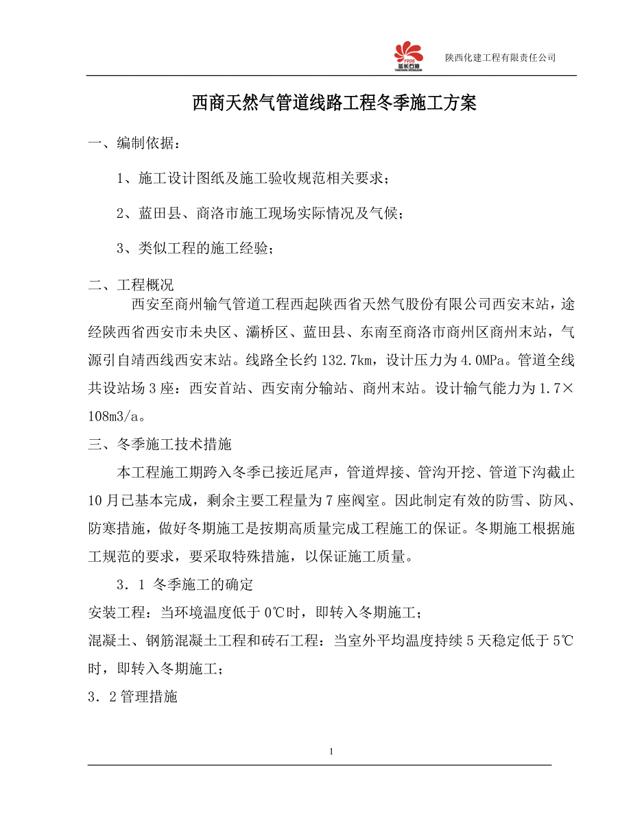 西商线冬季施工方案_第2页