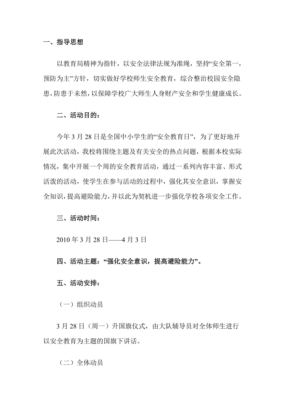 安全教育日主题活动实施方案_第1页