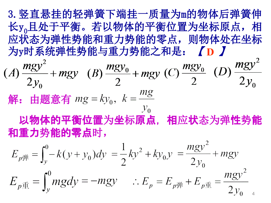 大学物理规范作业c(上)03功能原理机械能守恒解答_第4页