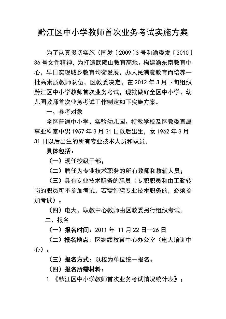 黔江区中小学教师首次业务考试实施_第1页