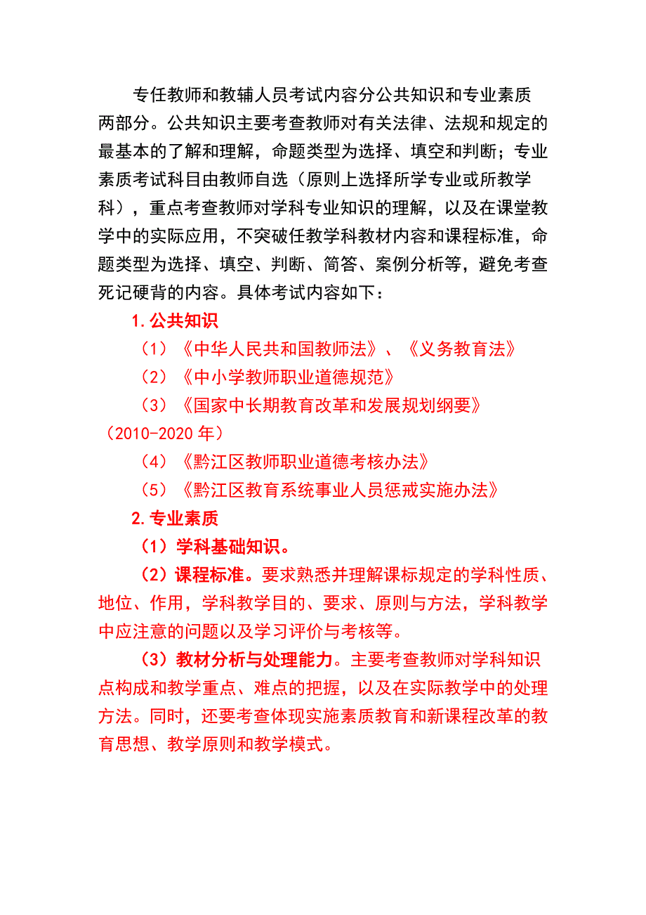 黔江区中小学教师首次业务考试实施_第3页