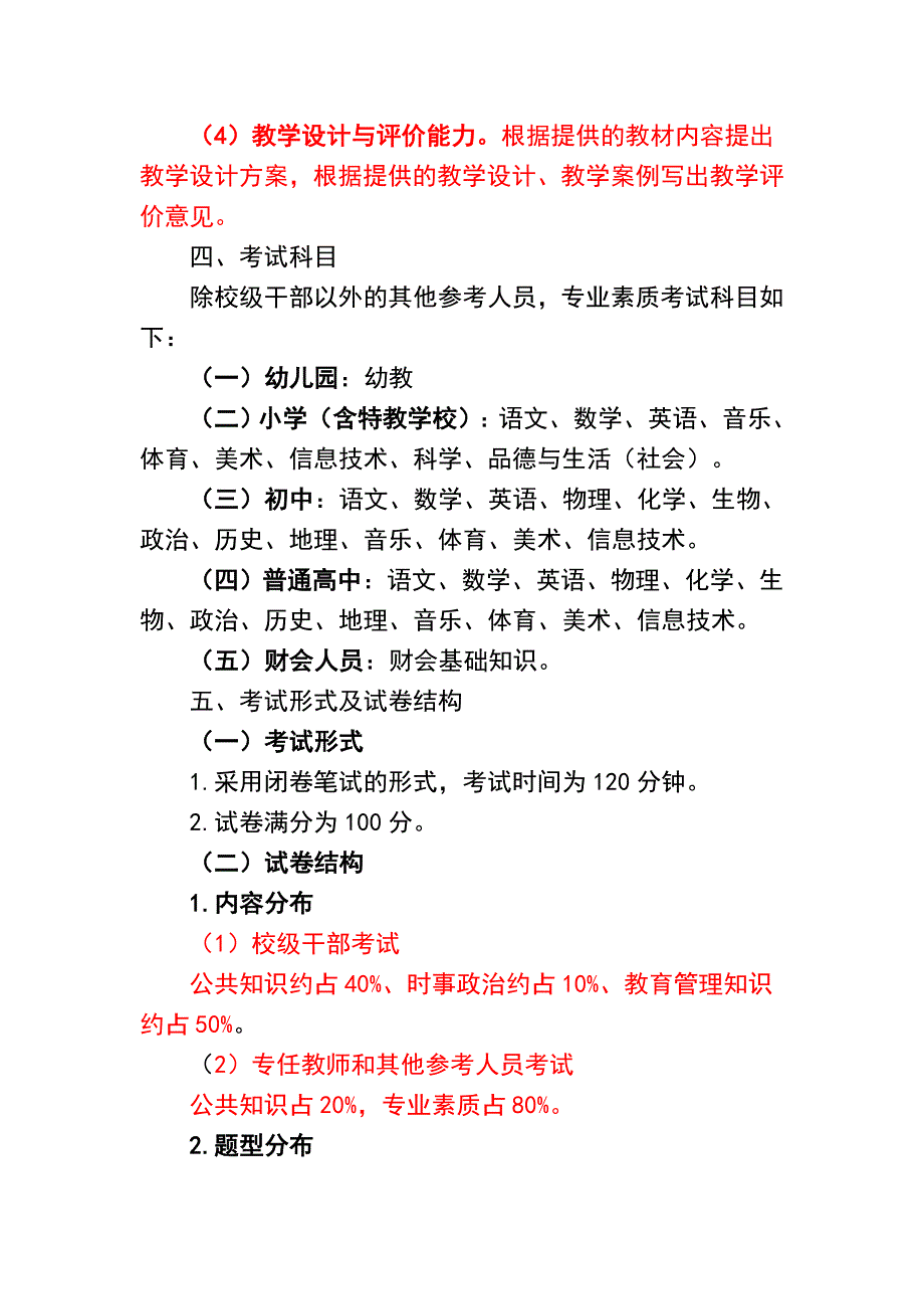 黔江区中小学教师首次业务考试实施_第4页