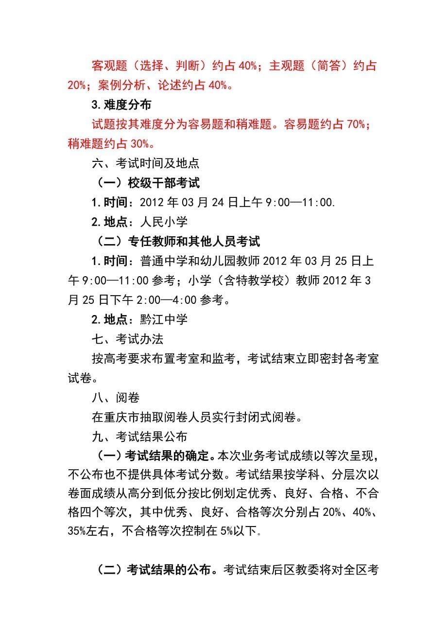 黔江区中小学教师首次业务考试实施_第5页