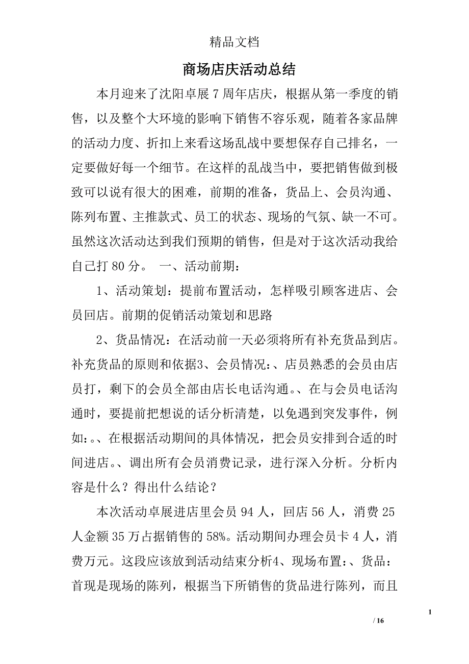商场店庆活动总结精选 _第1页