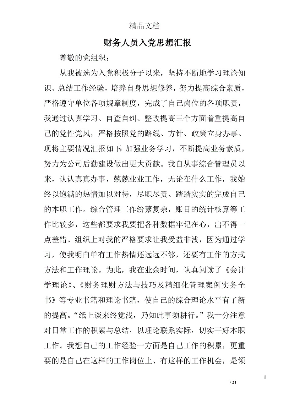 财务人员入党思想汇报精选 _第1页