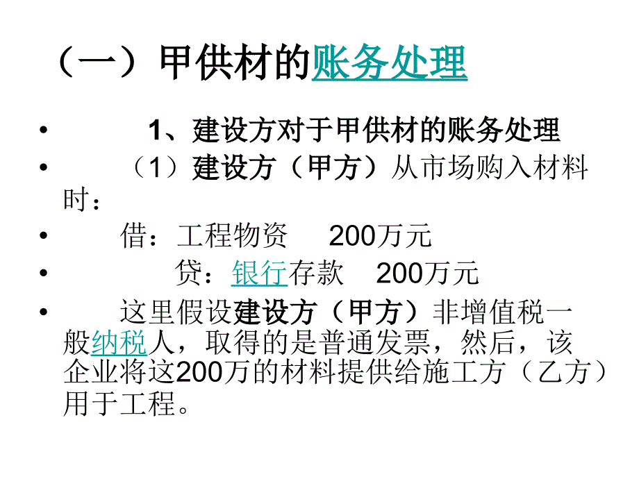 “甲供材料”的账务和税务处理_第3页