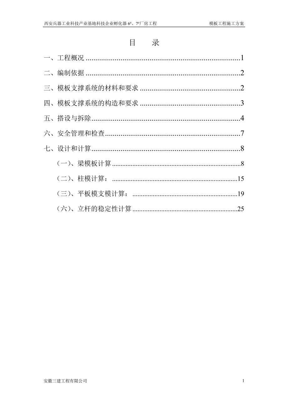 模板分项施工方案_第1页