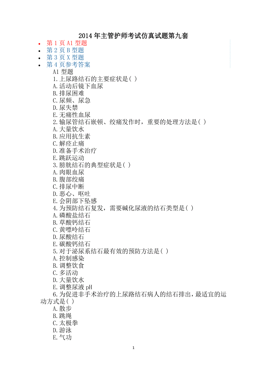 2014年主管护师考试仿真试题第九套_第1页