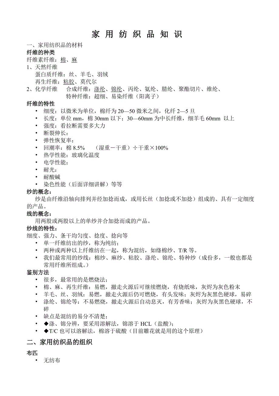 家用纺织品知识_第1页