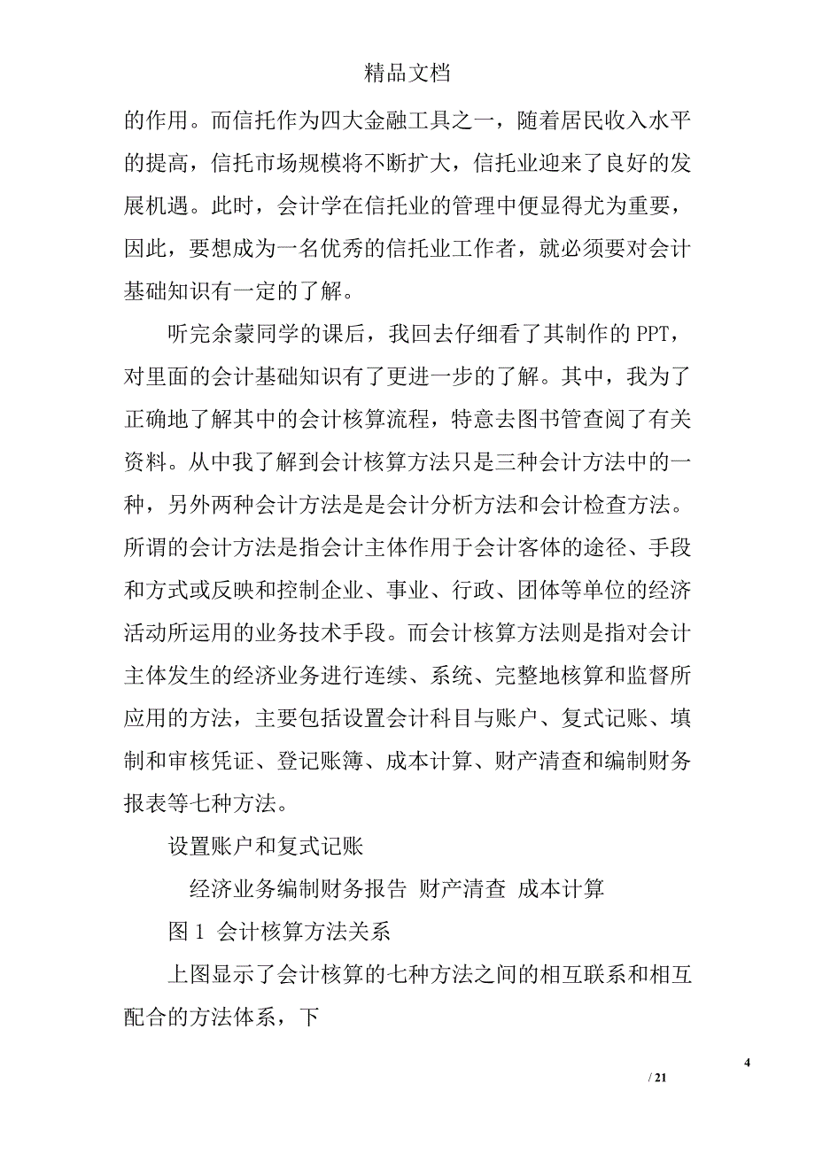 学习会计的心得体会精选 _第4页