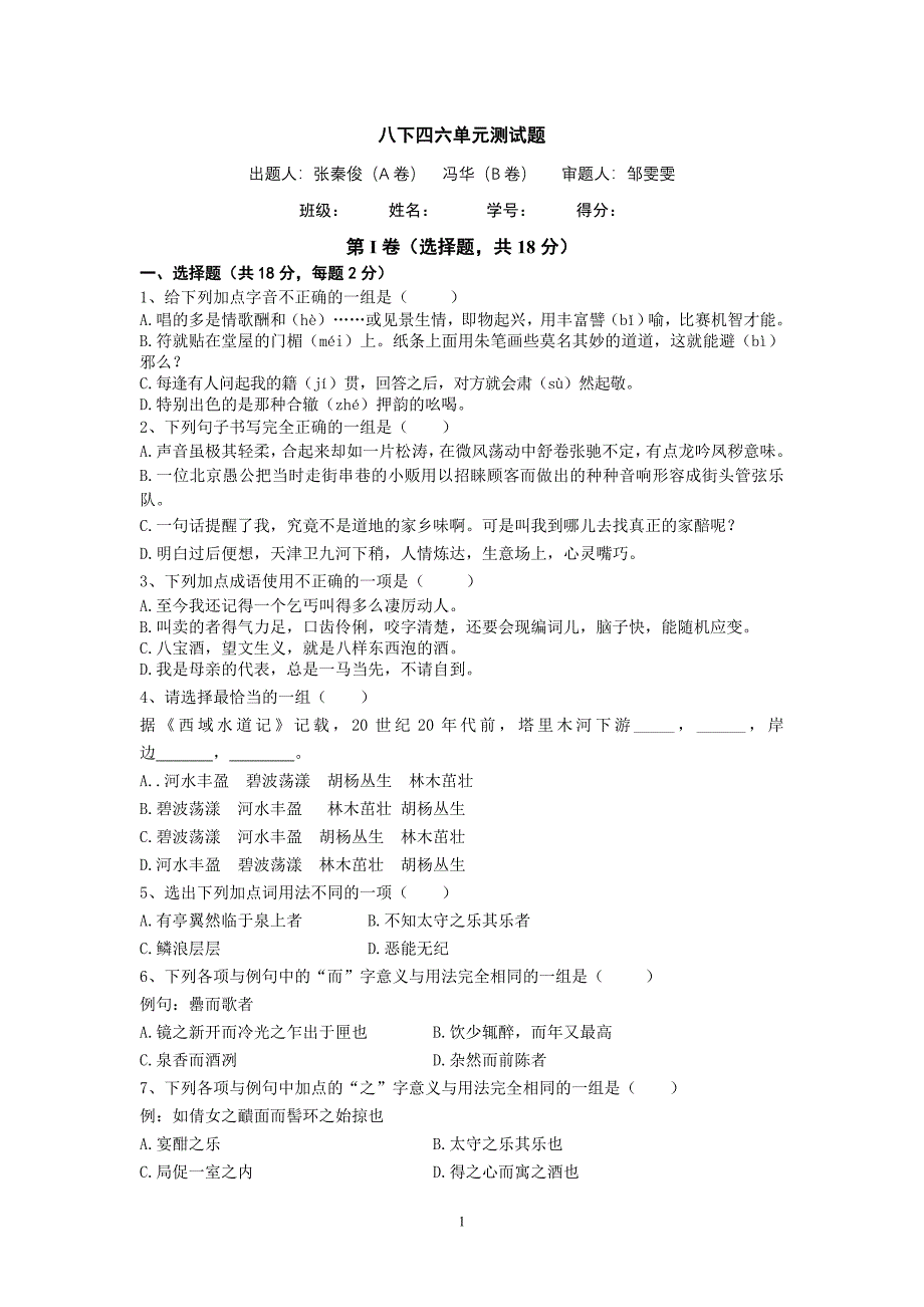 成都七中育才学校初2012届八下语文第四六单元测试题_第1页