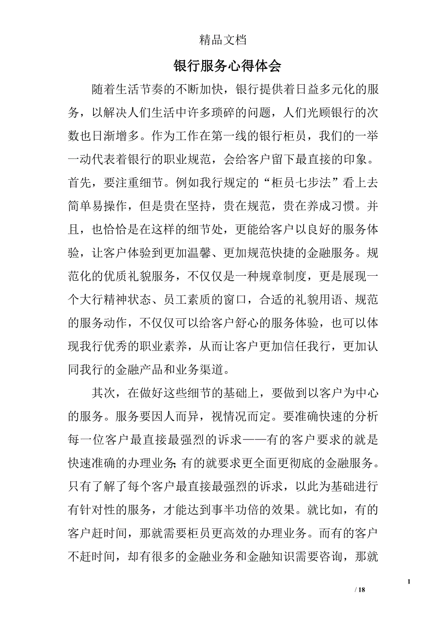 银行服务心得体会精选 _第1页