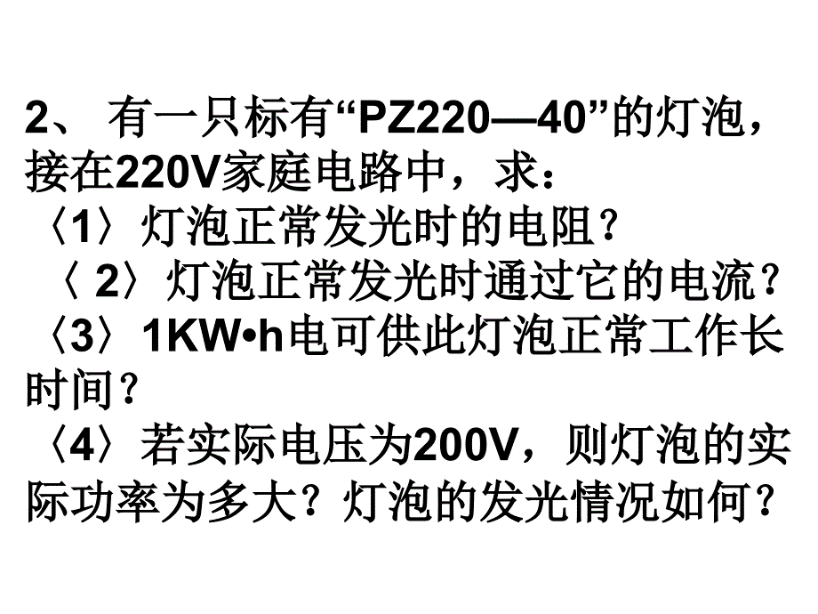 电功率计算a卷及应用例题_第2页