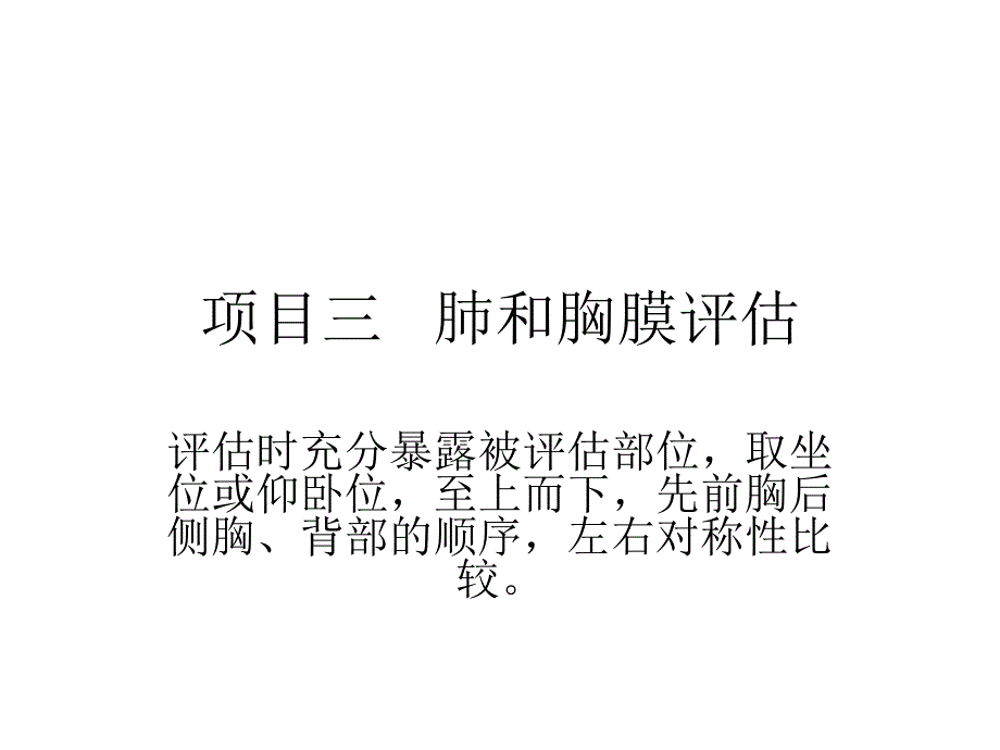 肺与胸膜评估_第1页