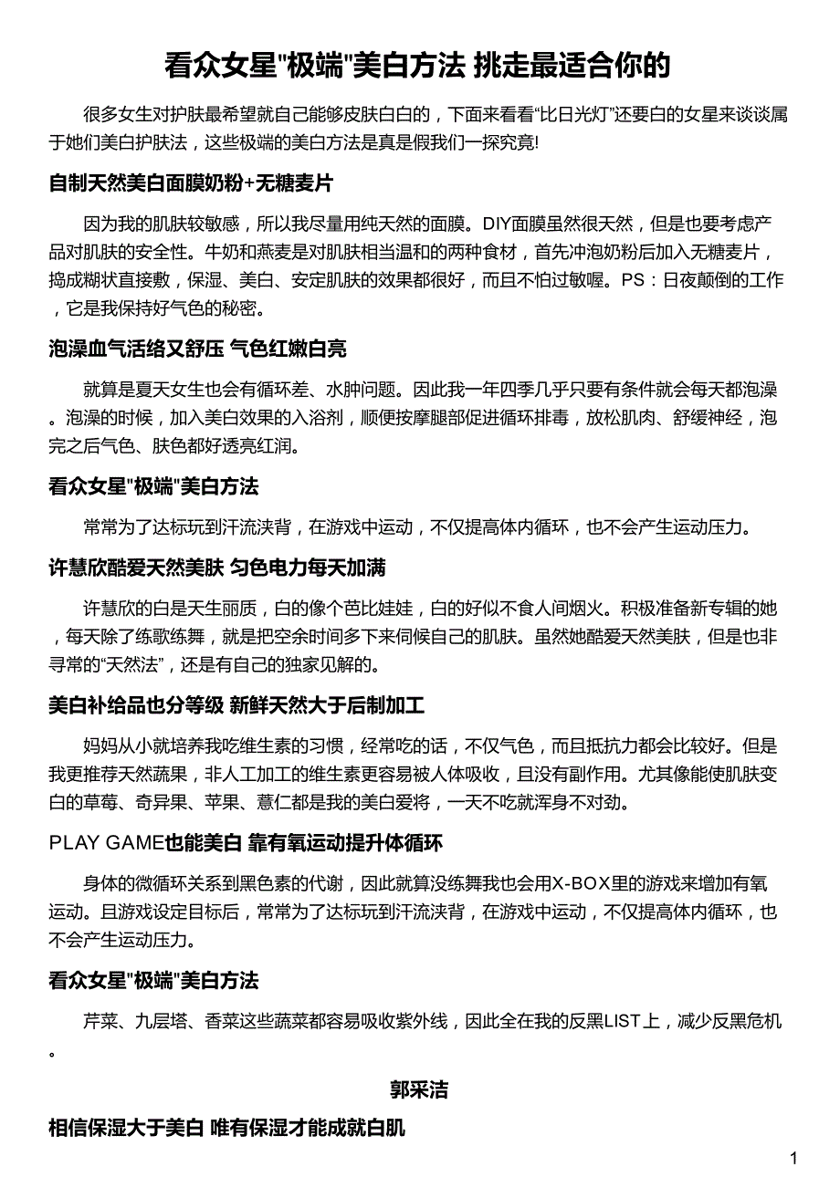 看众女星 极端 美白方法 挑走最适合你的_第1页