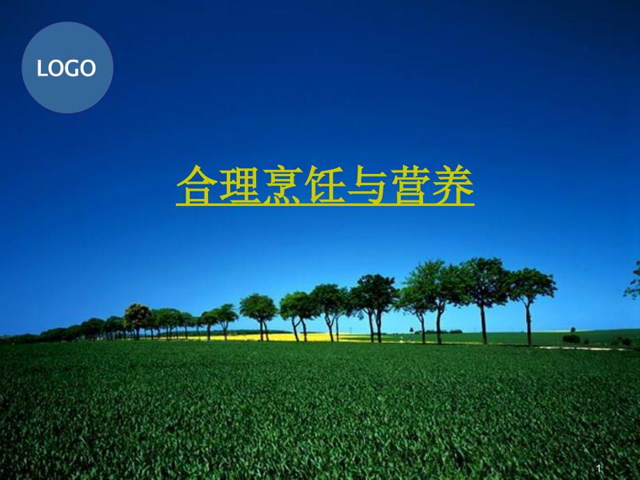 烹饪与营养(ppt)_第1页