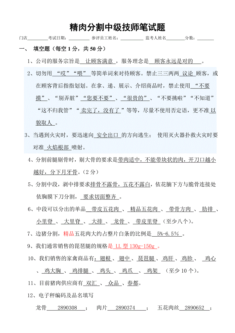 2012年3月精肉分割中级技师笔试题答案_第1页