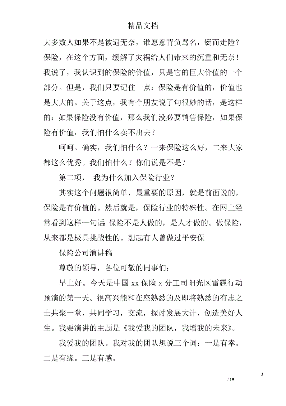 保险爱岗敬业演讲稿精选 _第3页