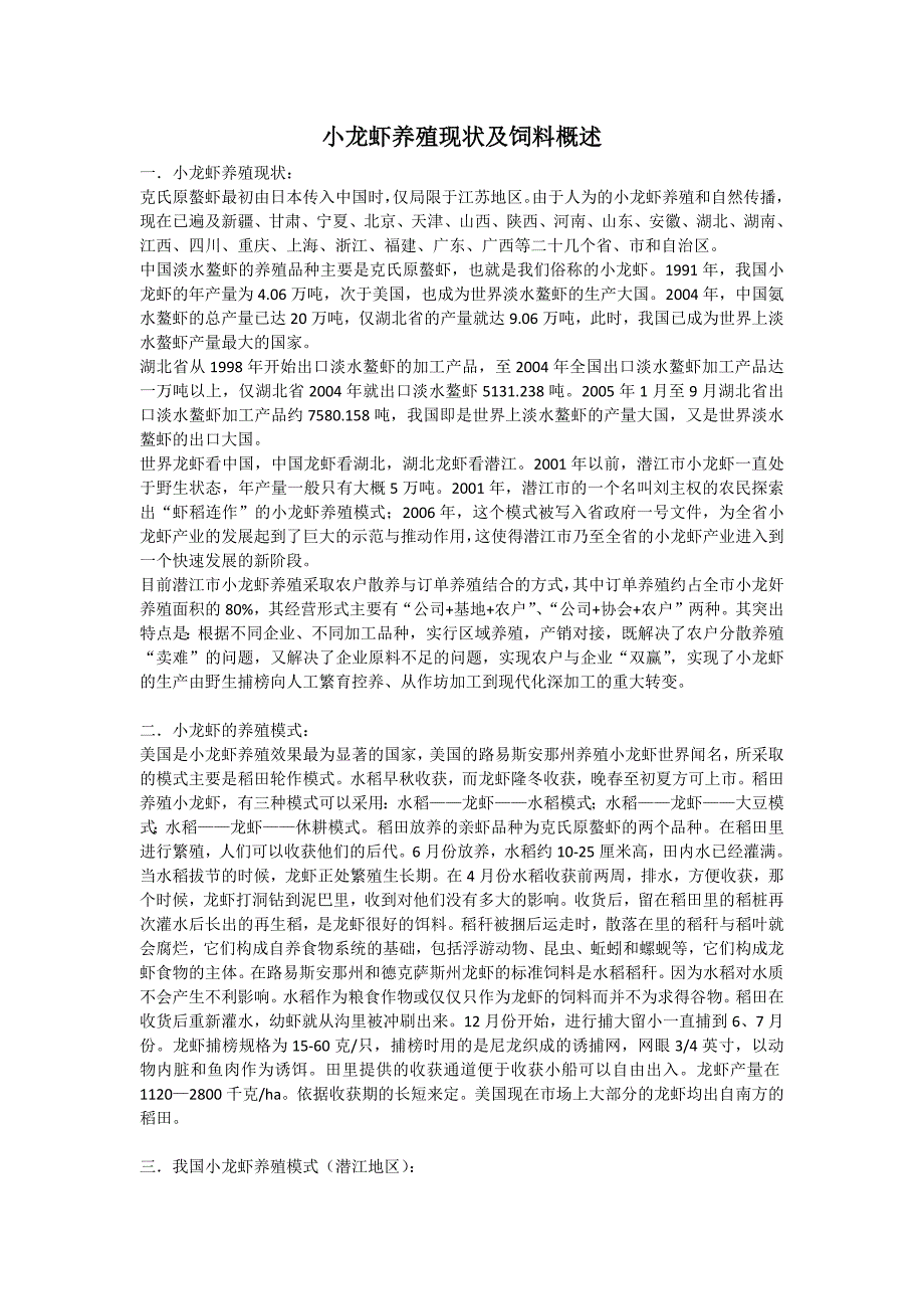 2015.10.28小龙虾养殖现状及饲料概述_第1页