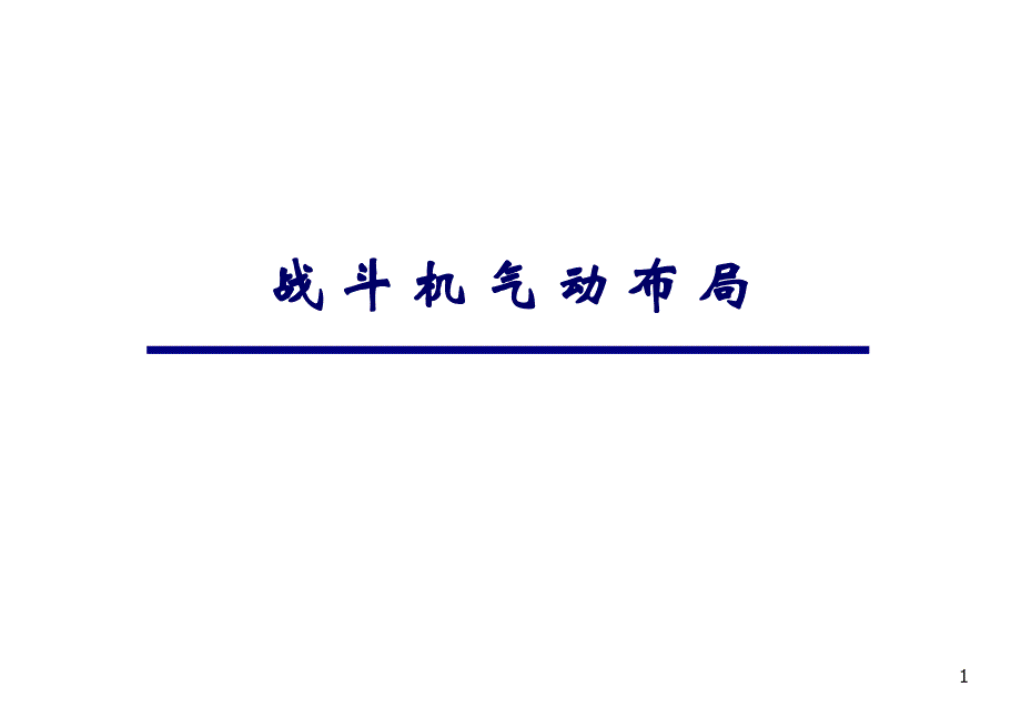 战斗机气动布局设计_第1页