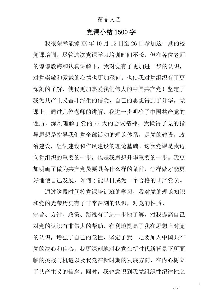 党课小结1500字精选 _第1页