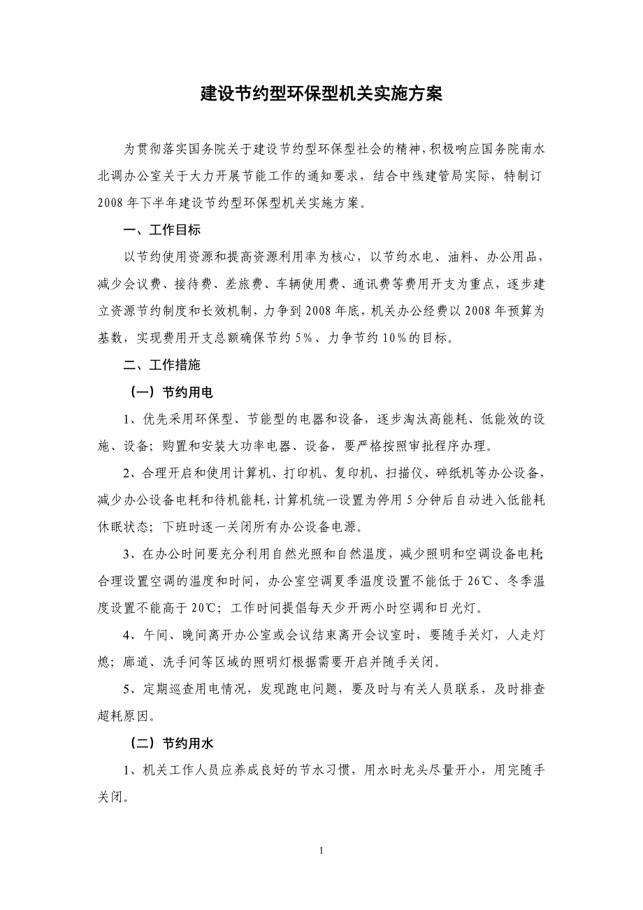 建设节约型环保型机关实施方案_第1页