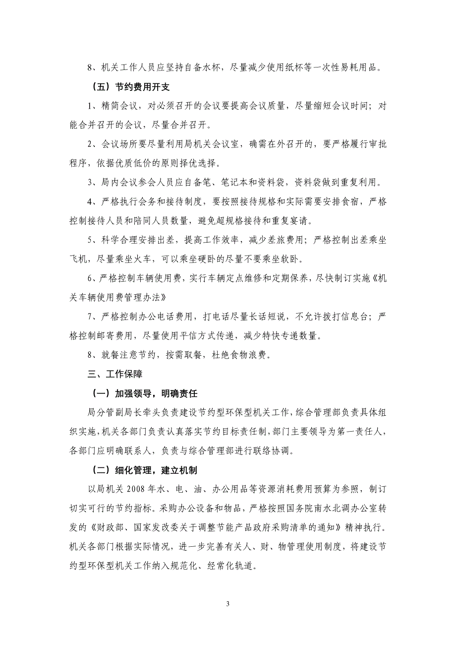 建设节约型环保型机关实施方案_第3页