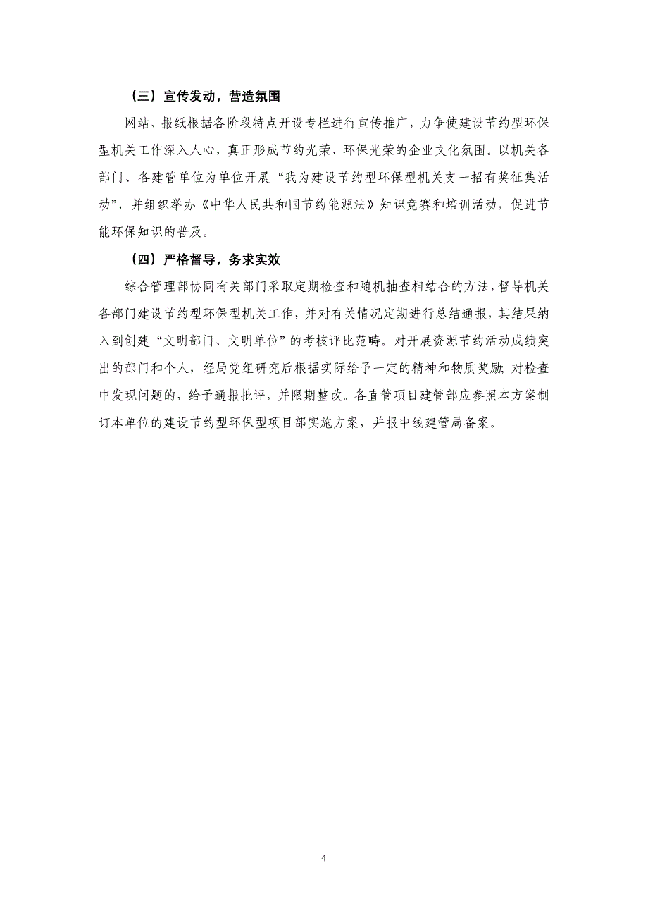 建设节约型环保型机关实施方案_第4页