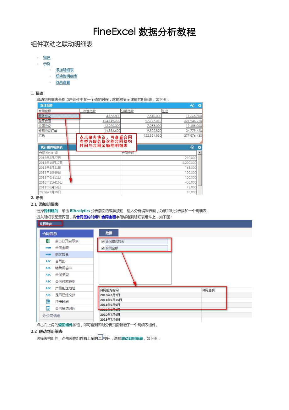 如何使用组件联动到明细表--fineexcel数据分析教程_第1页