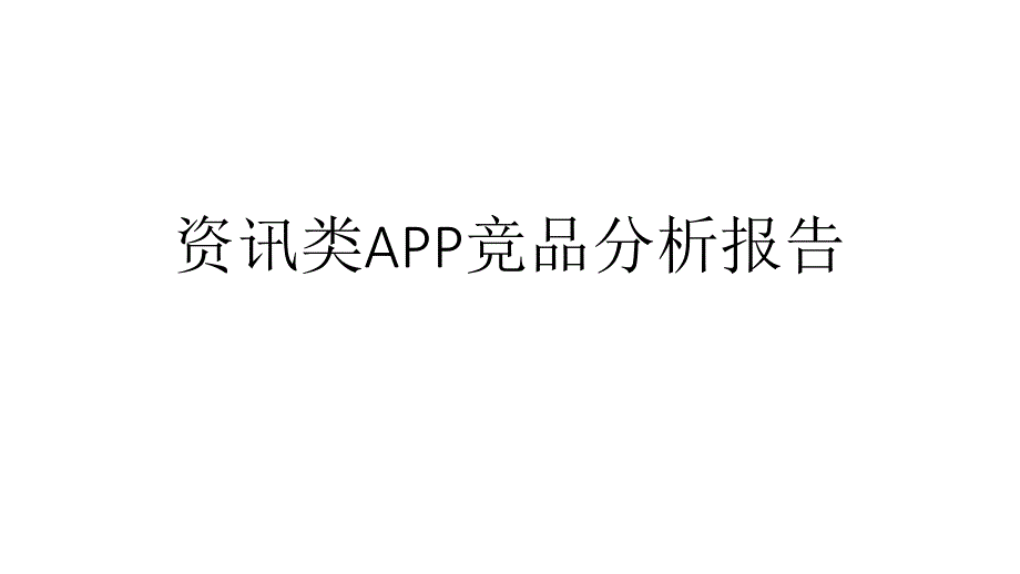 新闻资讯类APP竞品分析报告_第1页